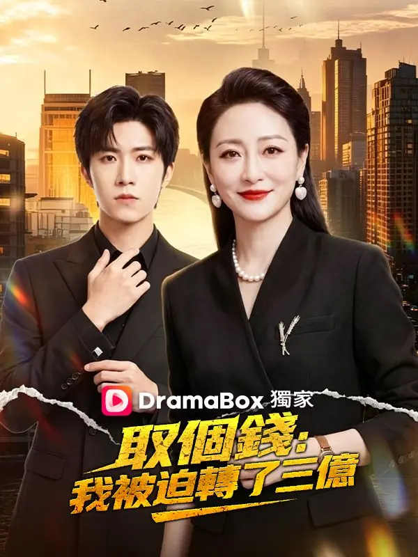 取個錢，我被迫轉了三億 short drama poster