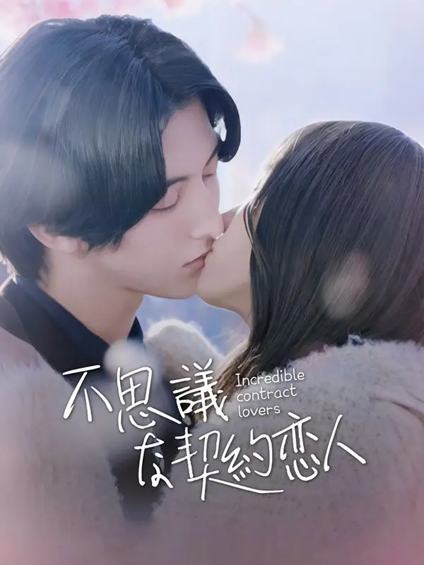 不思議な契約恋人 short drama poster