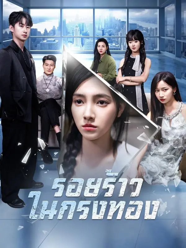 รอยร้าวในกรงทอง(พากย์ไทย) short drama poster
