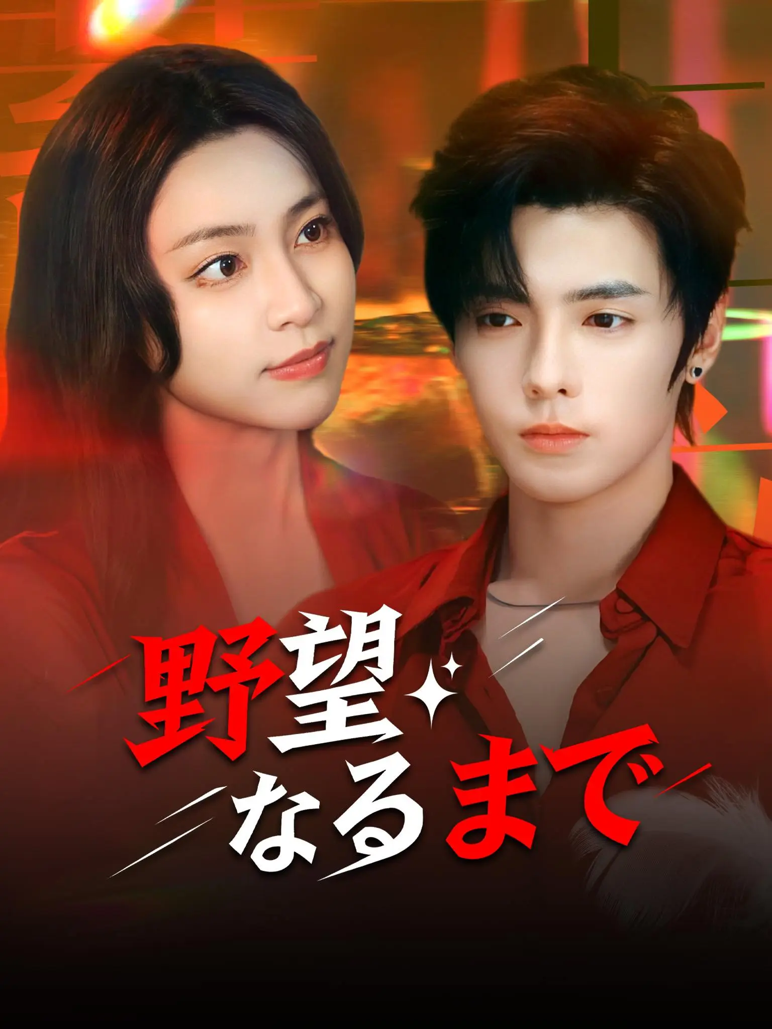蓄谋上位 short drama poster