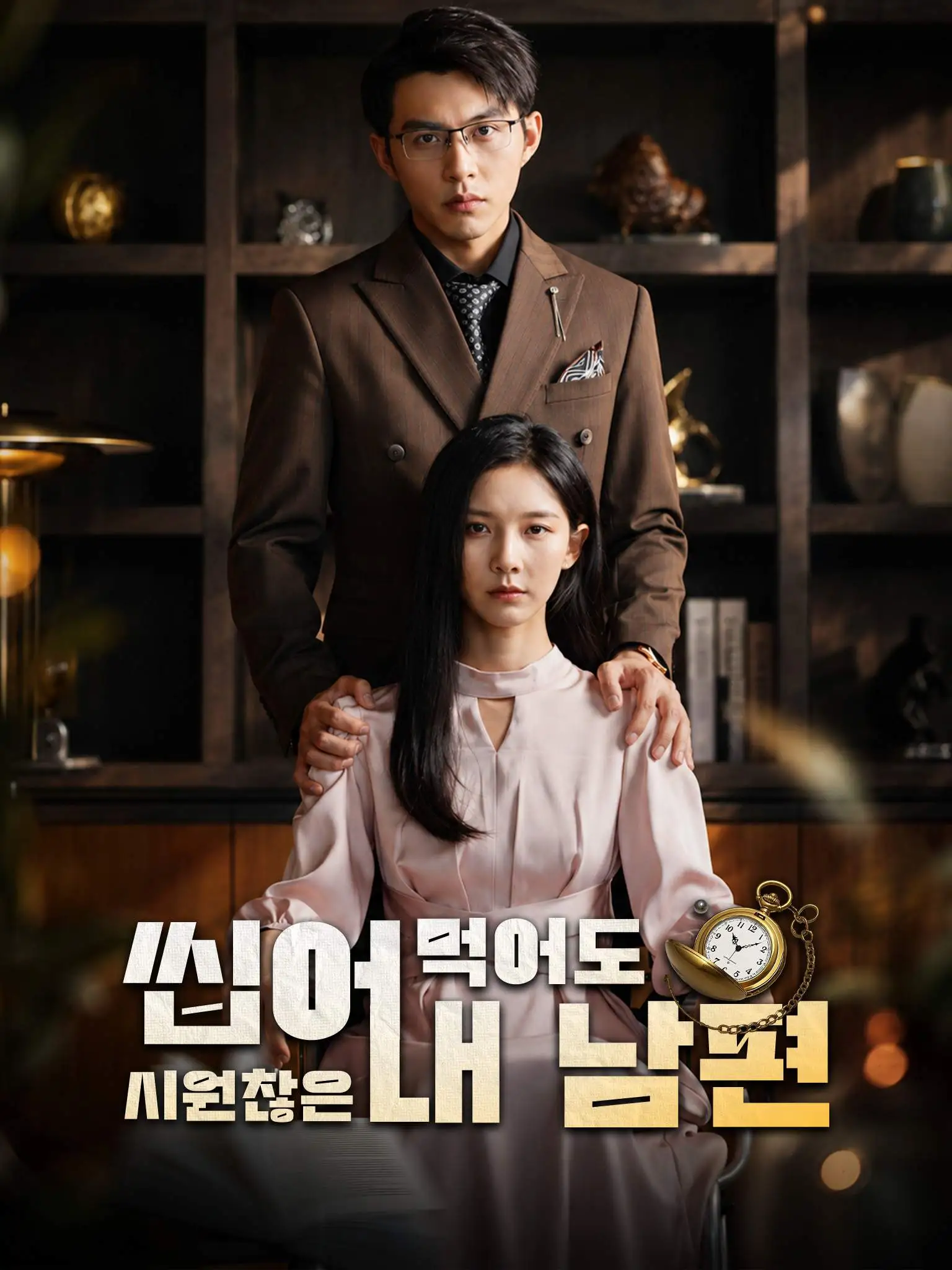 苏醒后她手撕渣男 short drama poster