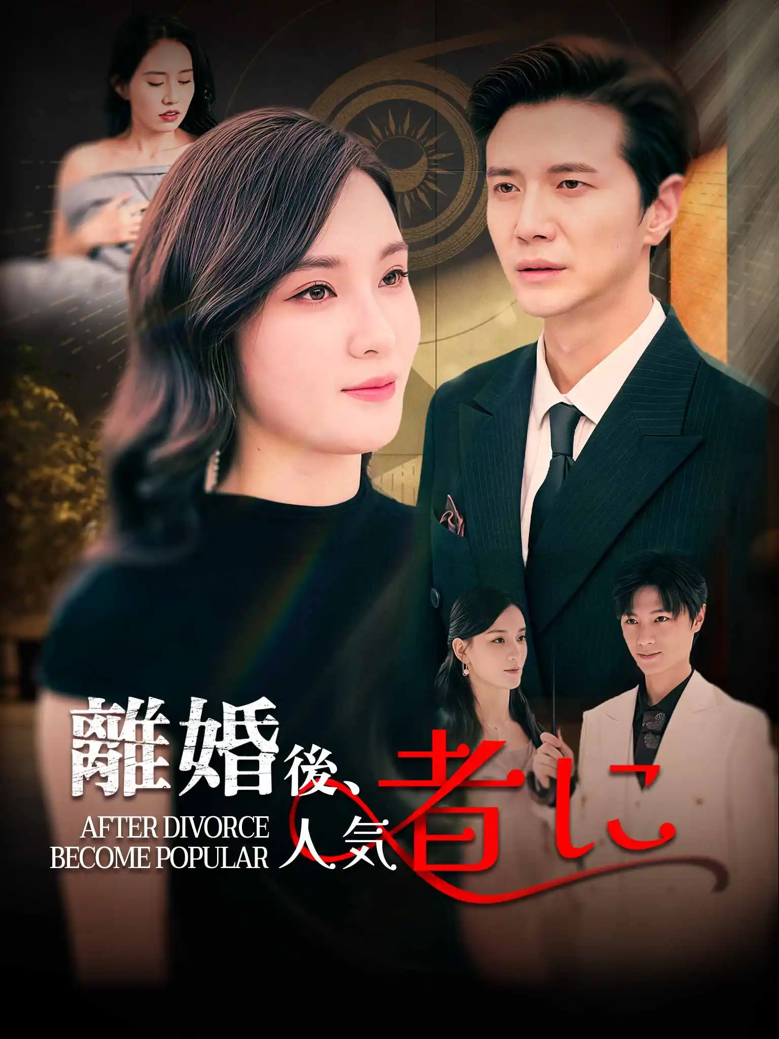 离婚后她成了万人迷 short drama poster