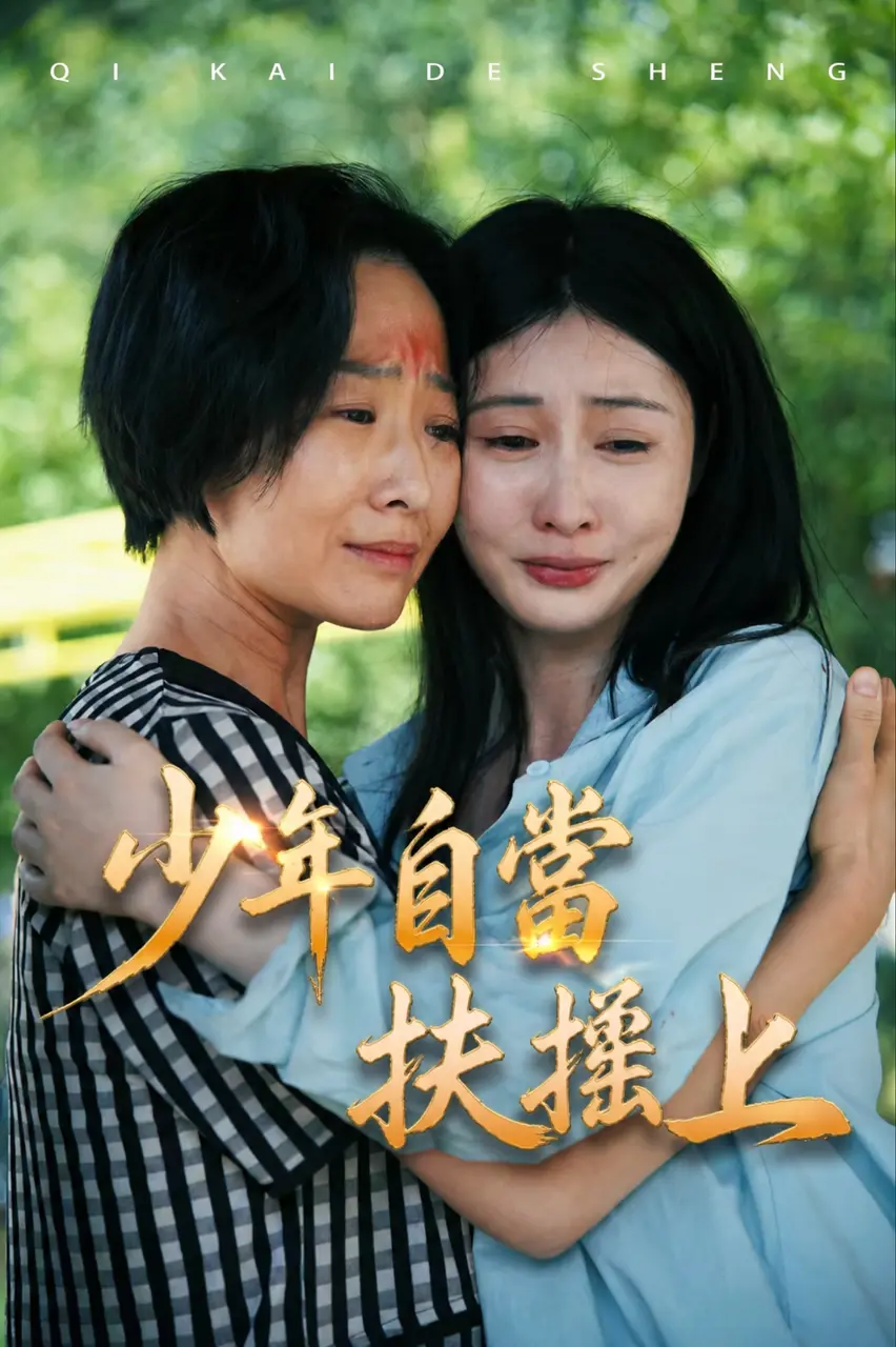 少年自當扶搖上 short drama poster