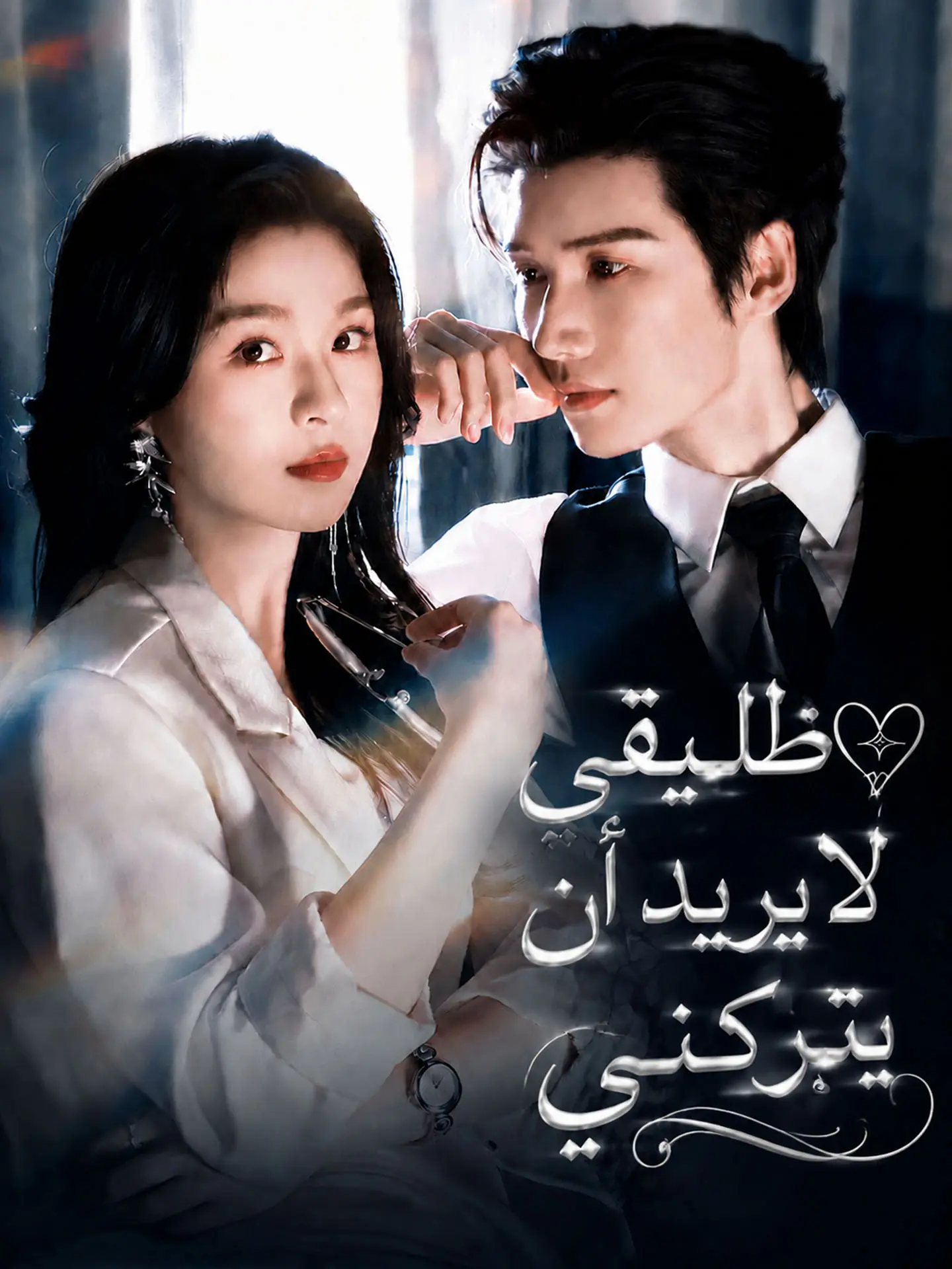 المدبلج-طليقي لا يريد أن يتركني short drama poster