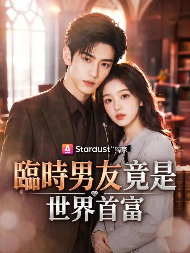 臨時男友竟是世界首富 short drama poster