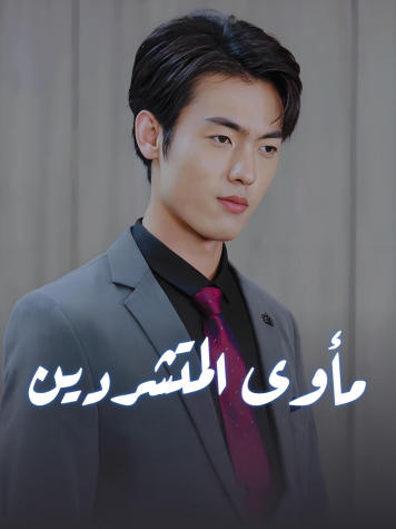 بعثٌ من جديد: صعودٌ لا ينتهي short drama poster