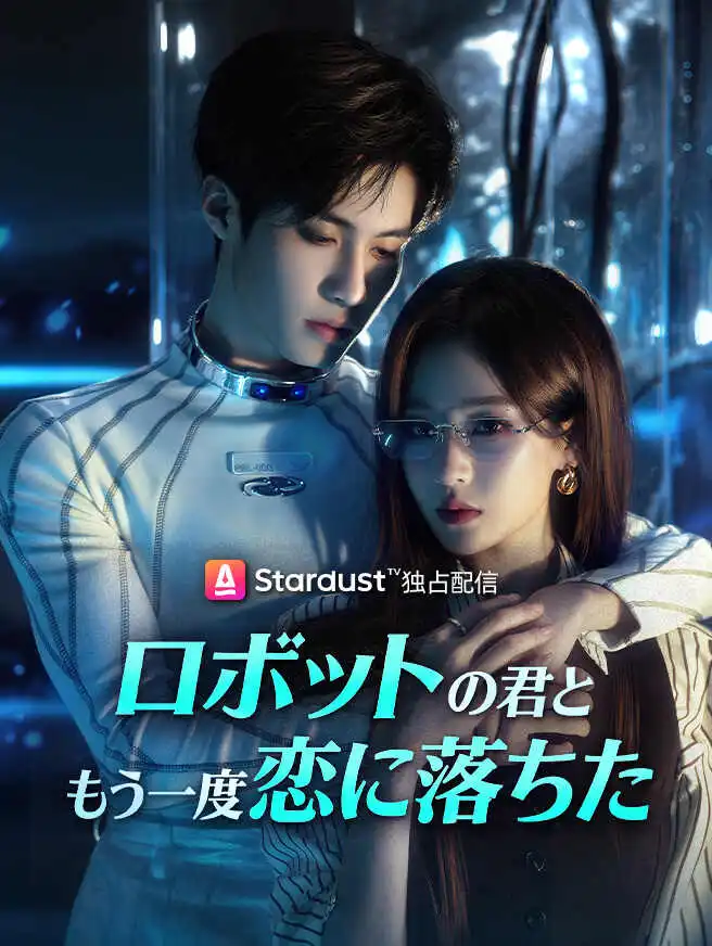 ロボットの君と、もう一度恋に落ちた short drama poster