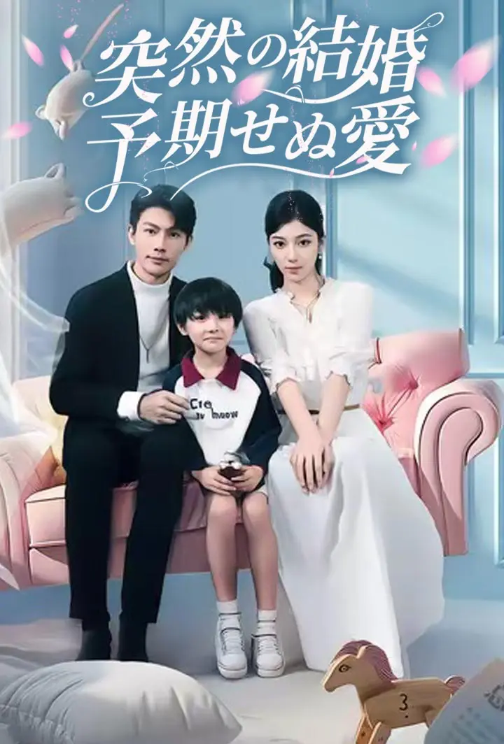 突然の結婚、予期せぬ愛 short drama poster