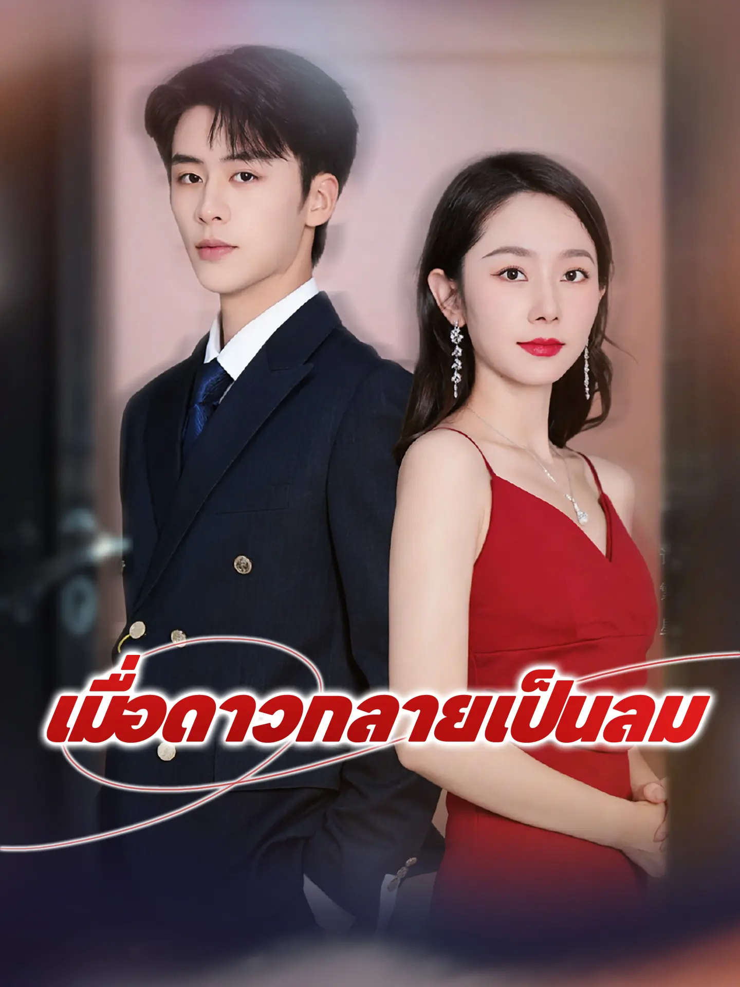 เมื่อดาวกลายเป็นลม short drama poster