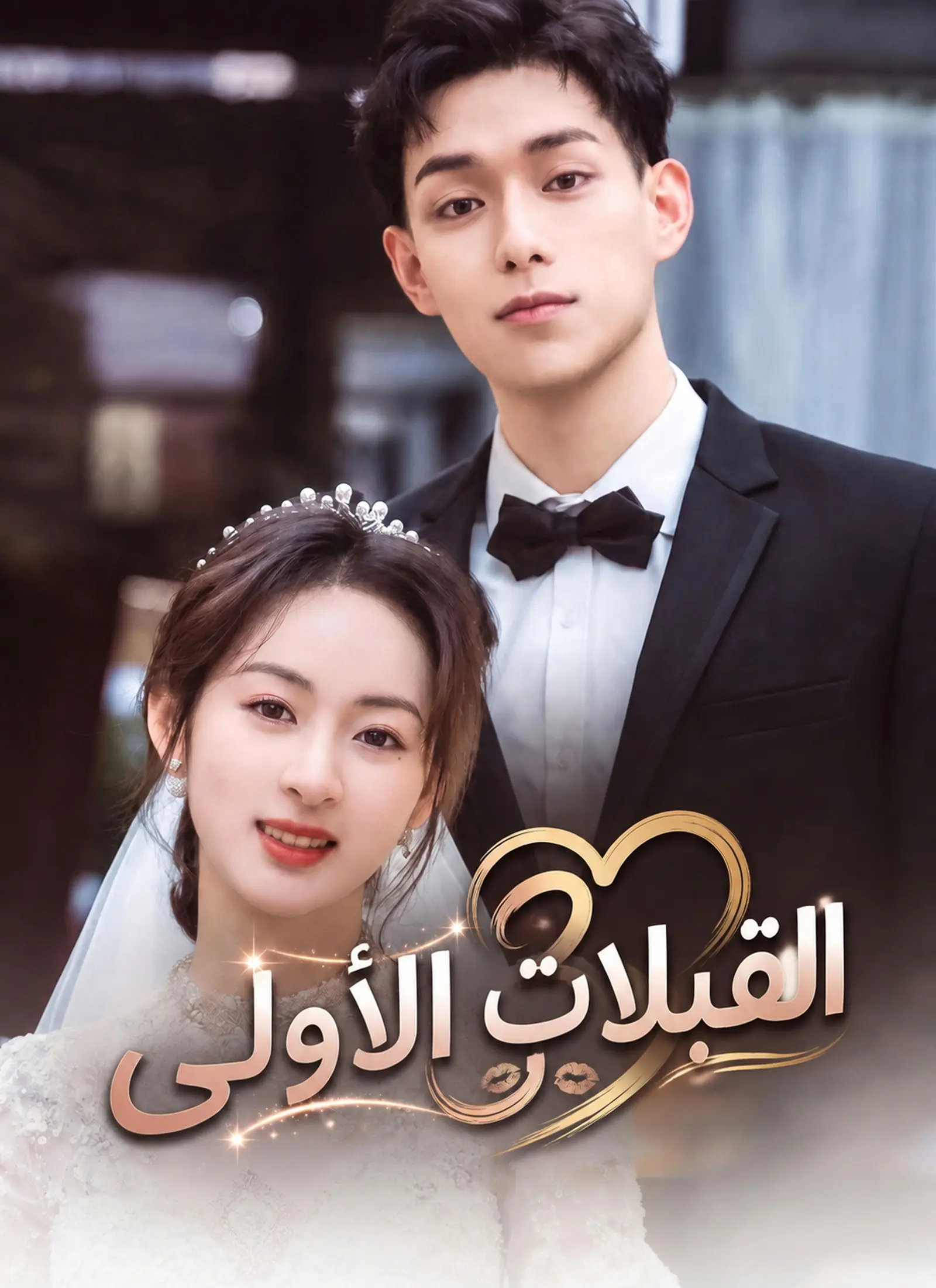 القبلات الأولى short drama poster