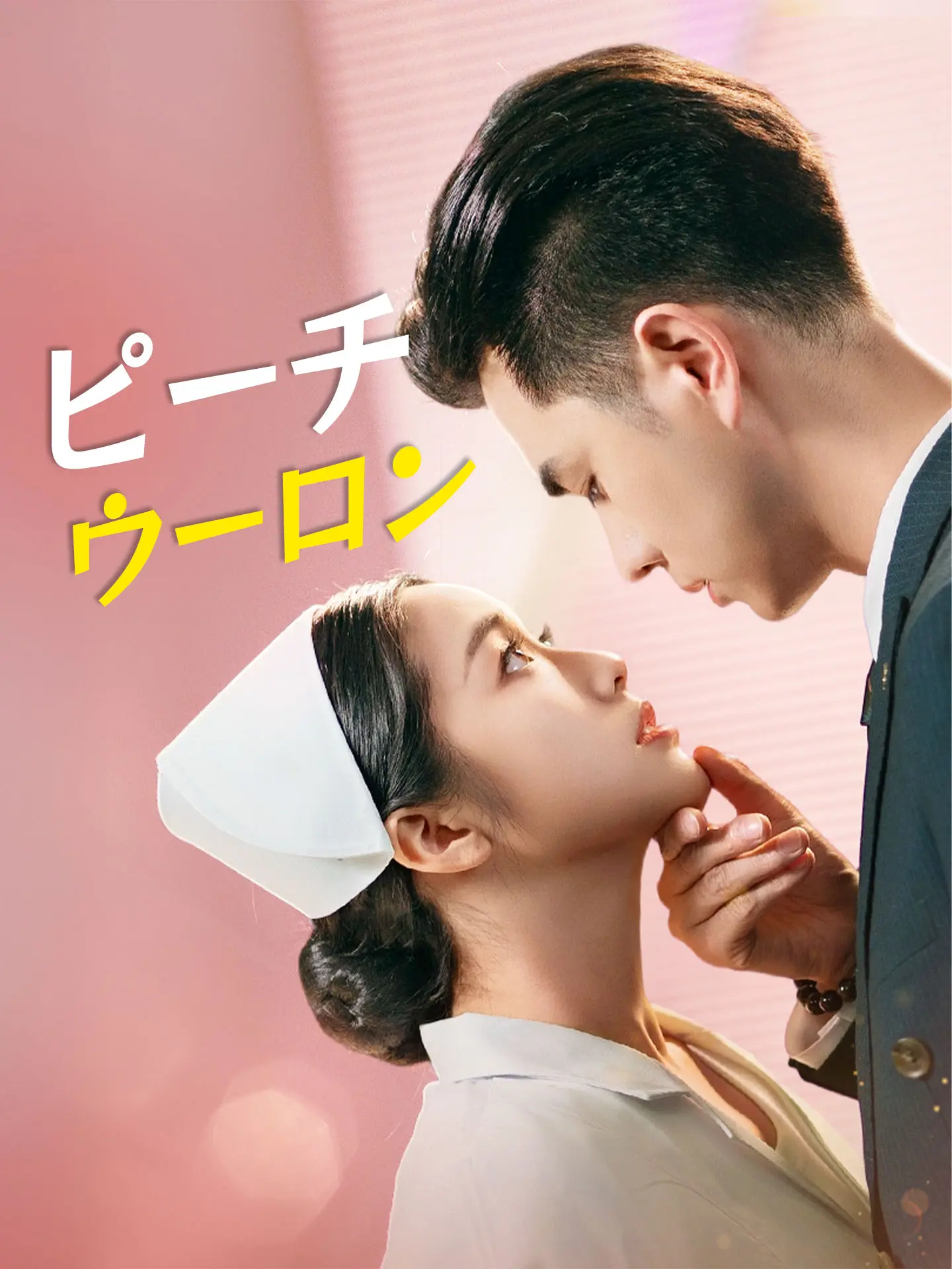 （吹替版）ピーチウーロン short drama poster