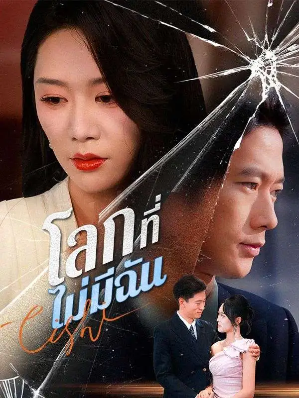 โลกที่ไม่มีฉัน(พากย์ไทย) short drama poster