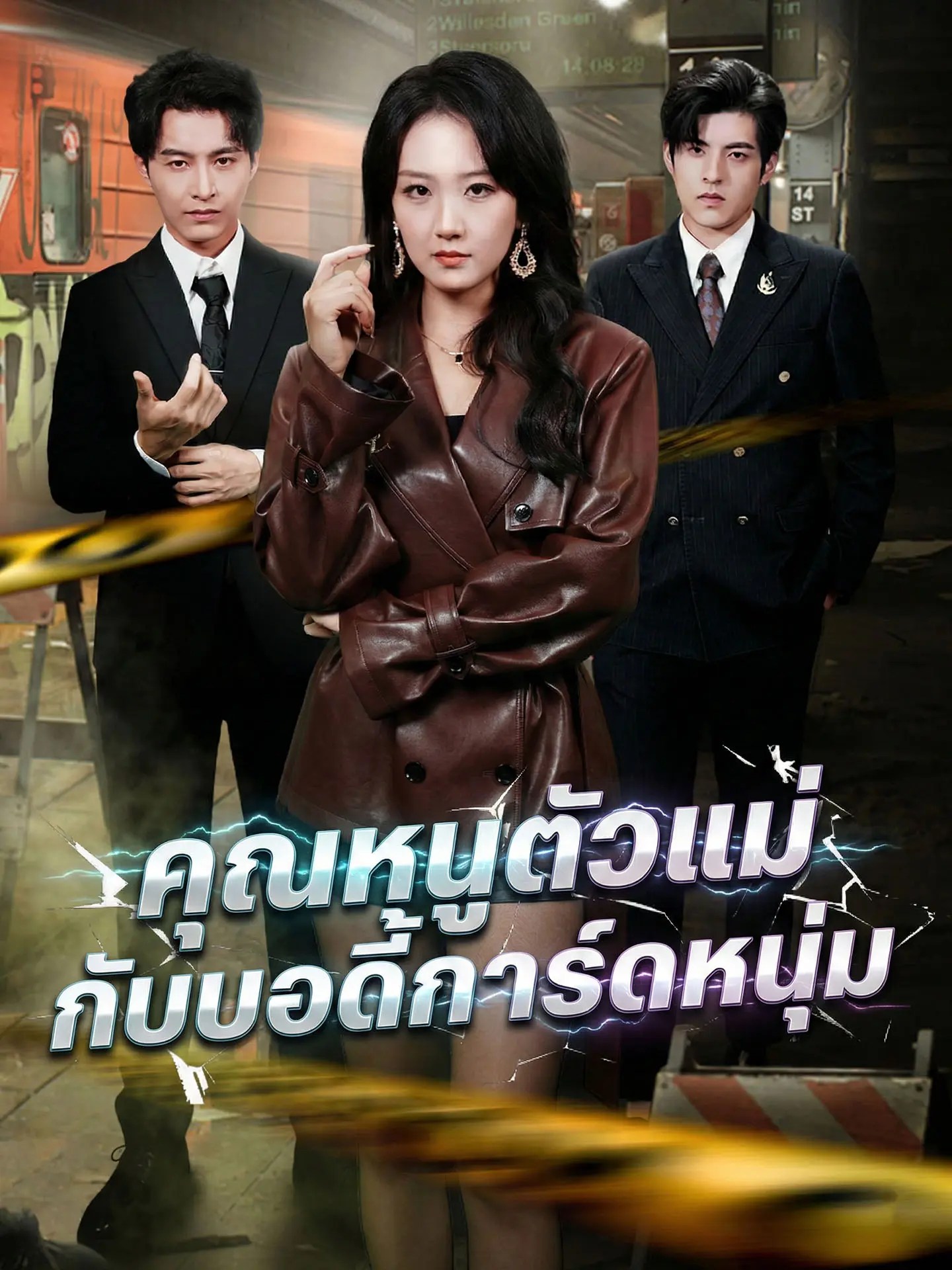 คุณหนูตัวแม่กับบอดี้การ์ดหนุ่ม short drama poster