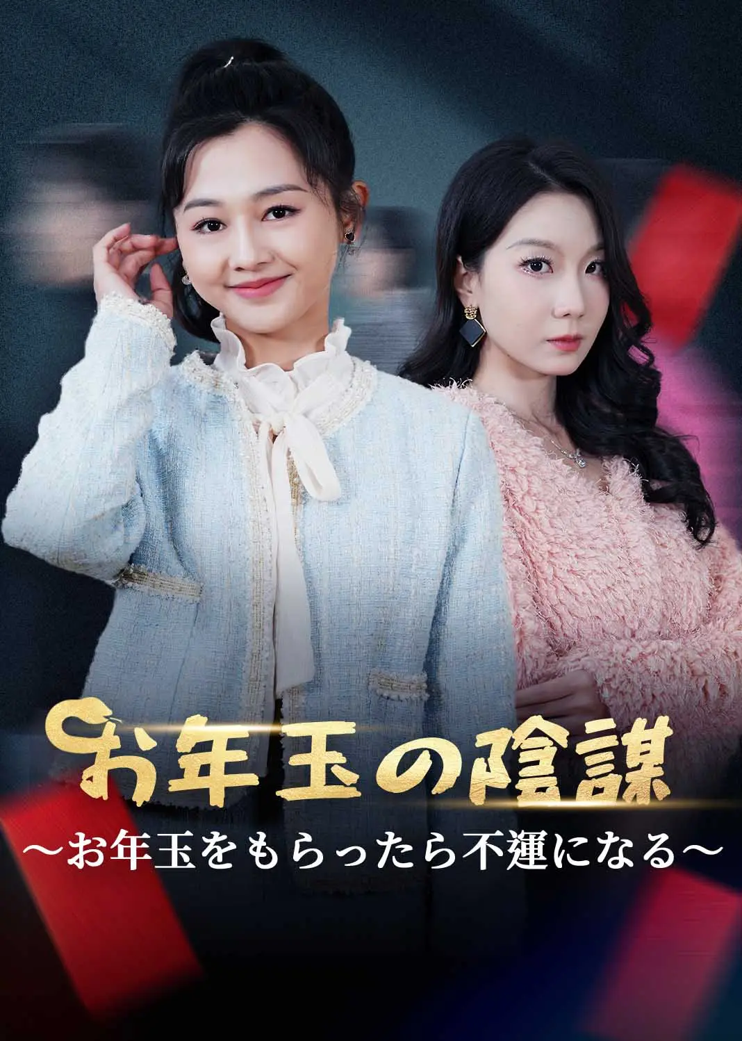 蛇年大吉之红包迷局 short drama poster