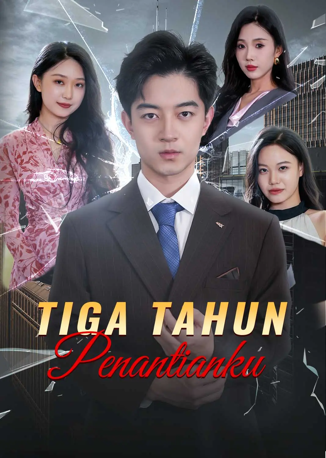 隐忍三年，我再世为人 short drama poster