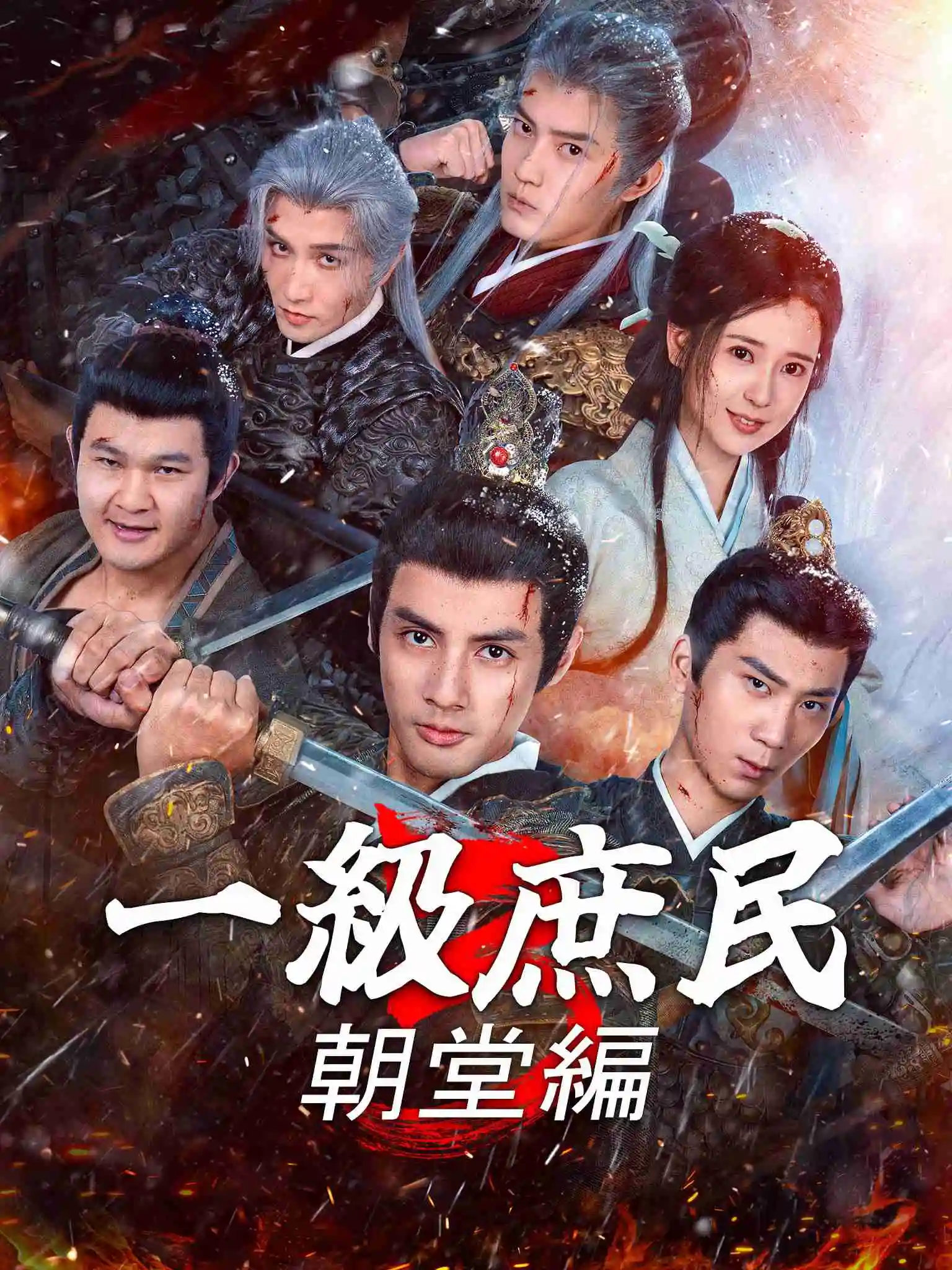 一品布衣3：朝堂篇 short drama poster