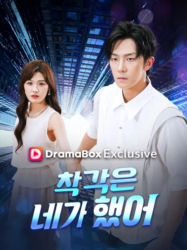 착각은 네가 했어 short drama poster