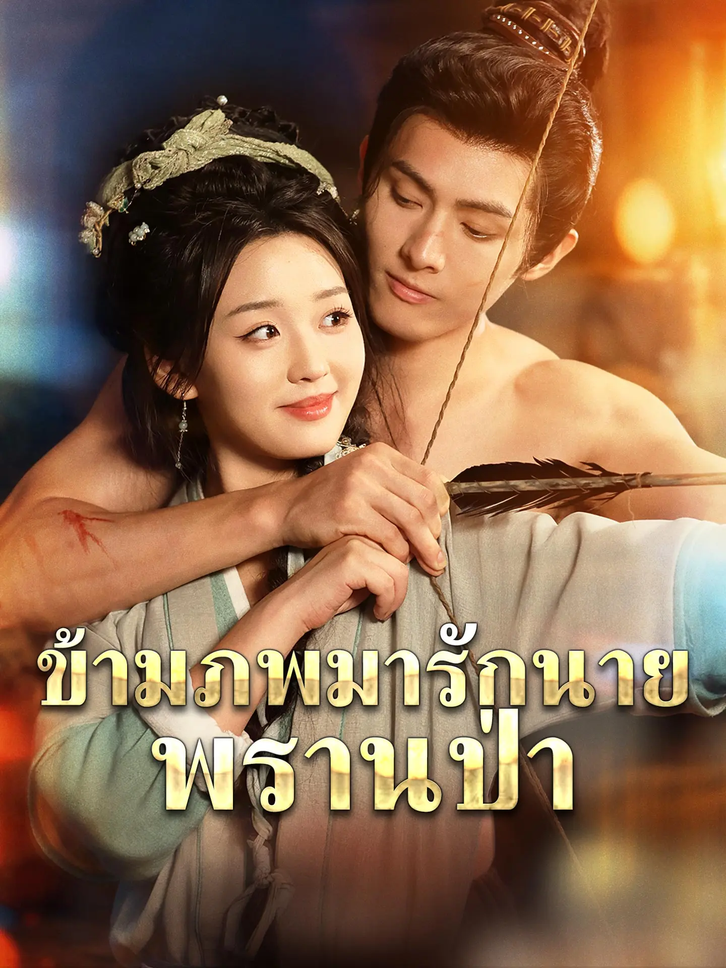 ข้ามภพมารักนายพรานป่า short drama poster