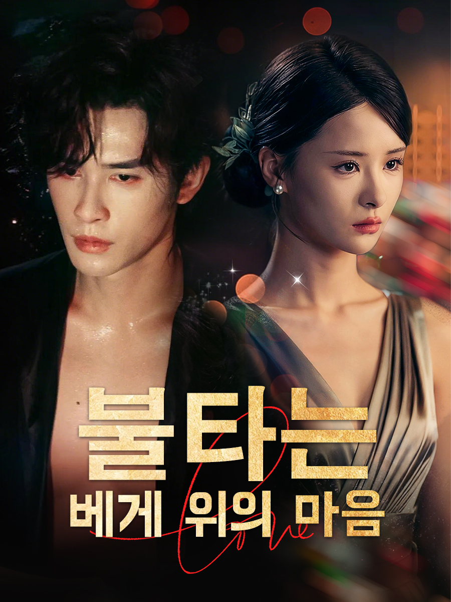 베게 위 불타는 마음 short drama poster