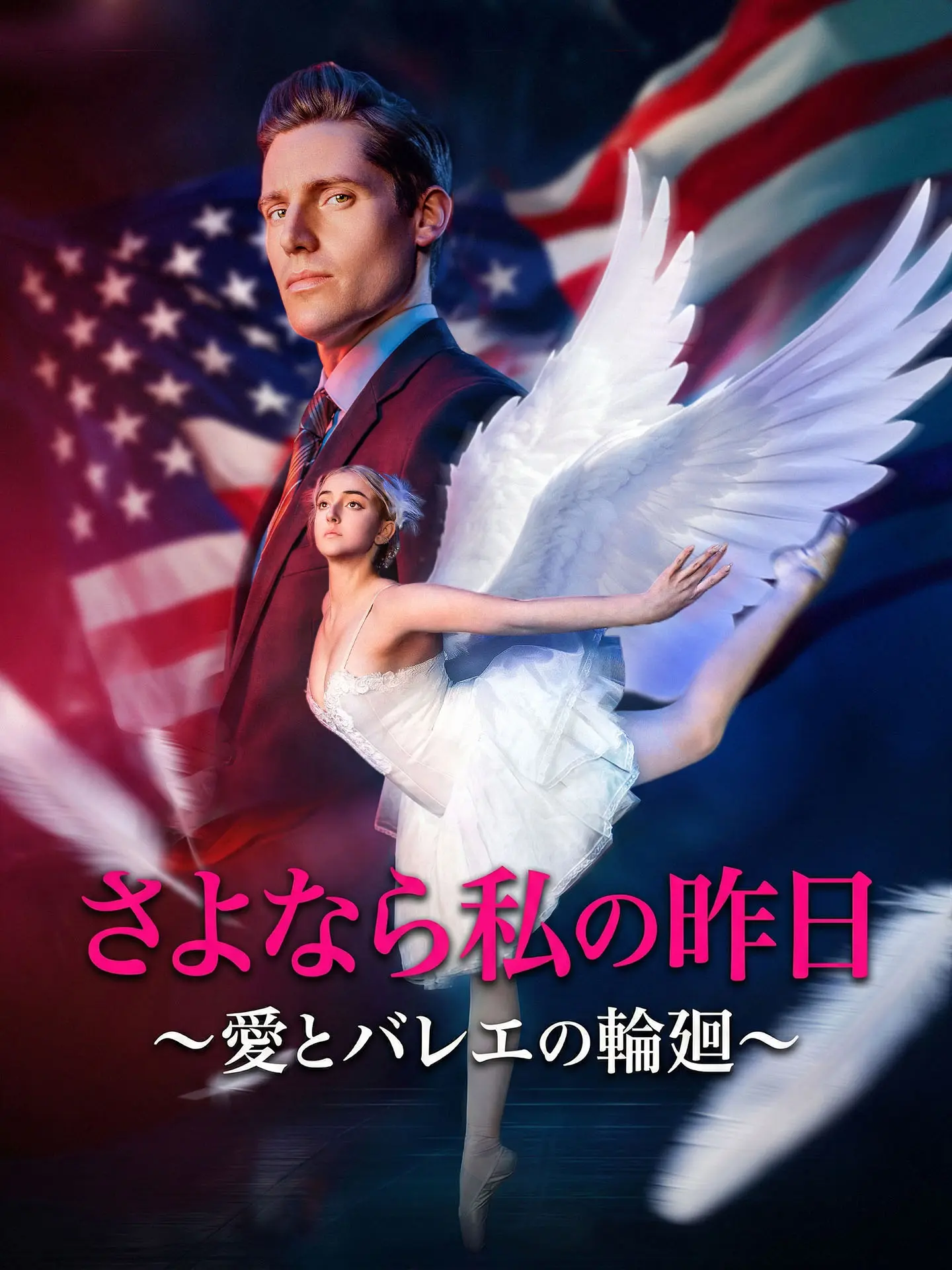 さよなら私の昨日~愛とバレエの輪廻~ short drama poster