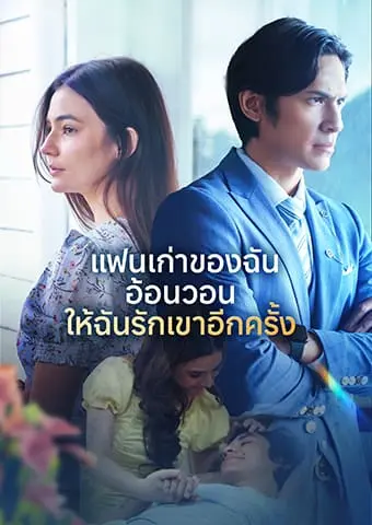 แฟนเก่าของฉันอ้อนวอนให้ฉันรักเขาอีกครั้ง short drama poster