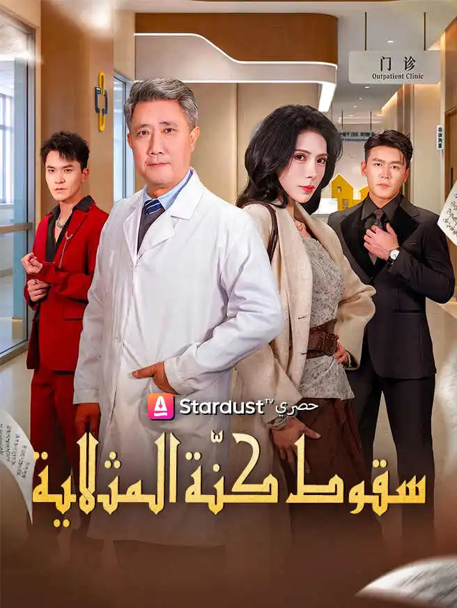 سقوط كنّة المثالية short drama poster
