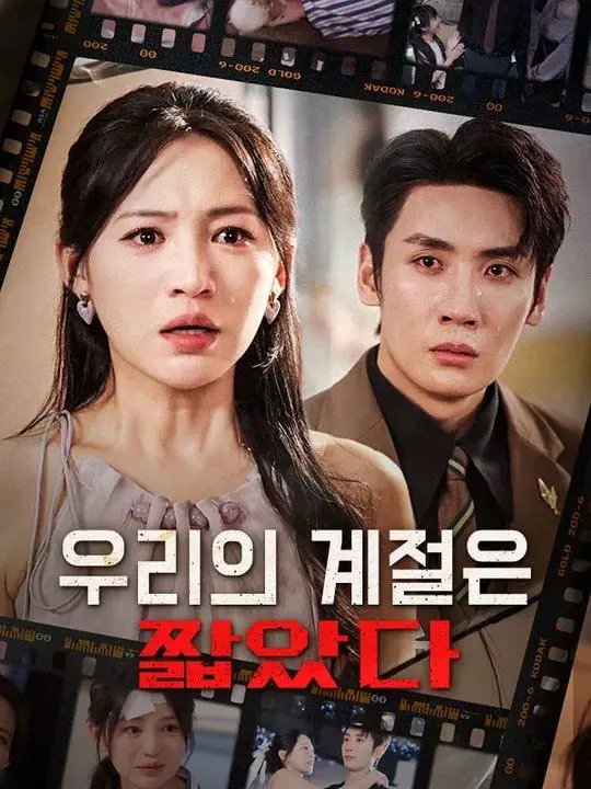 우리의 계절은 짧았다 short drama poster