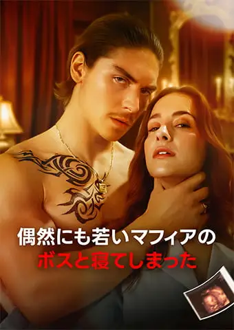 偶然にも若いマフィアのボスと寝てしまった short drama poster