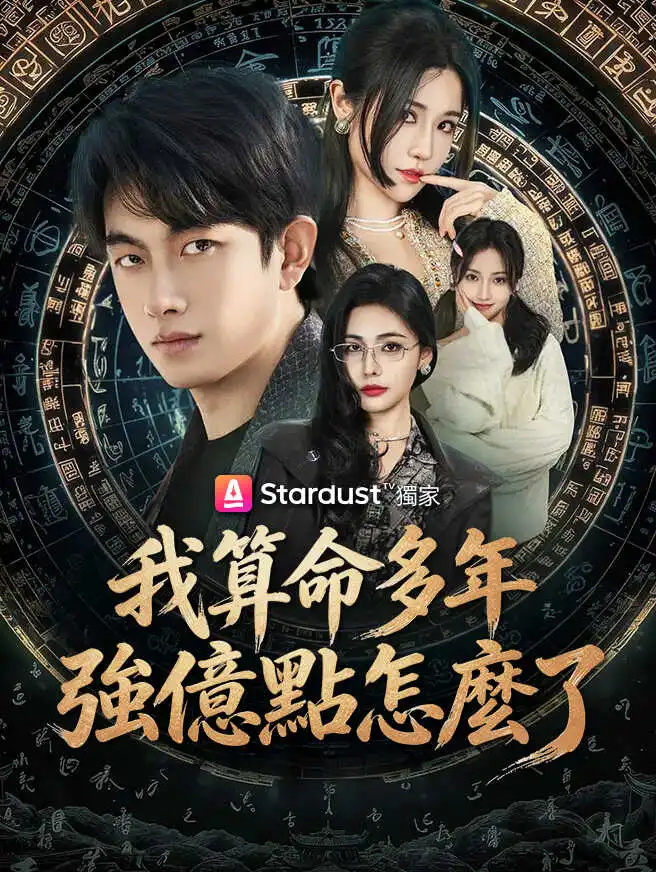 我算命多年強億點怎麼了 short drama poster