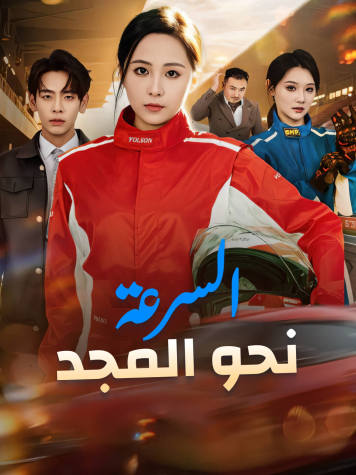 السرعة نحو المجد short drama poster