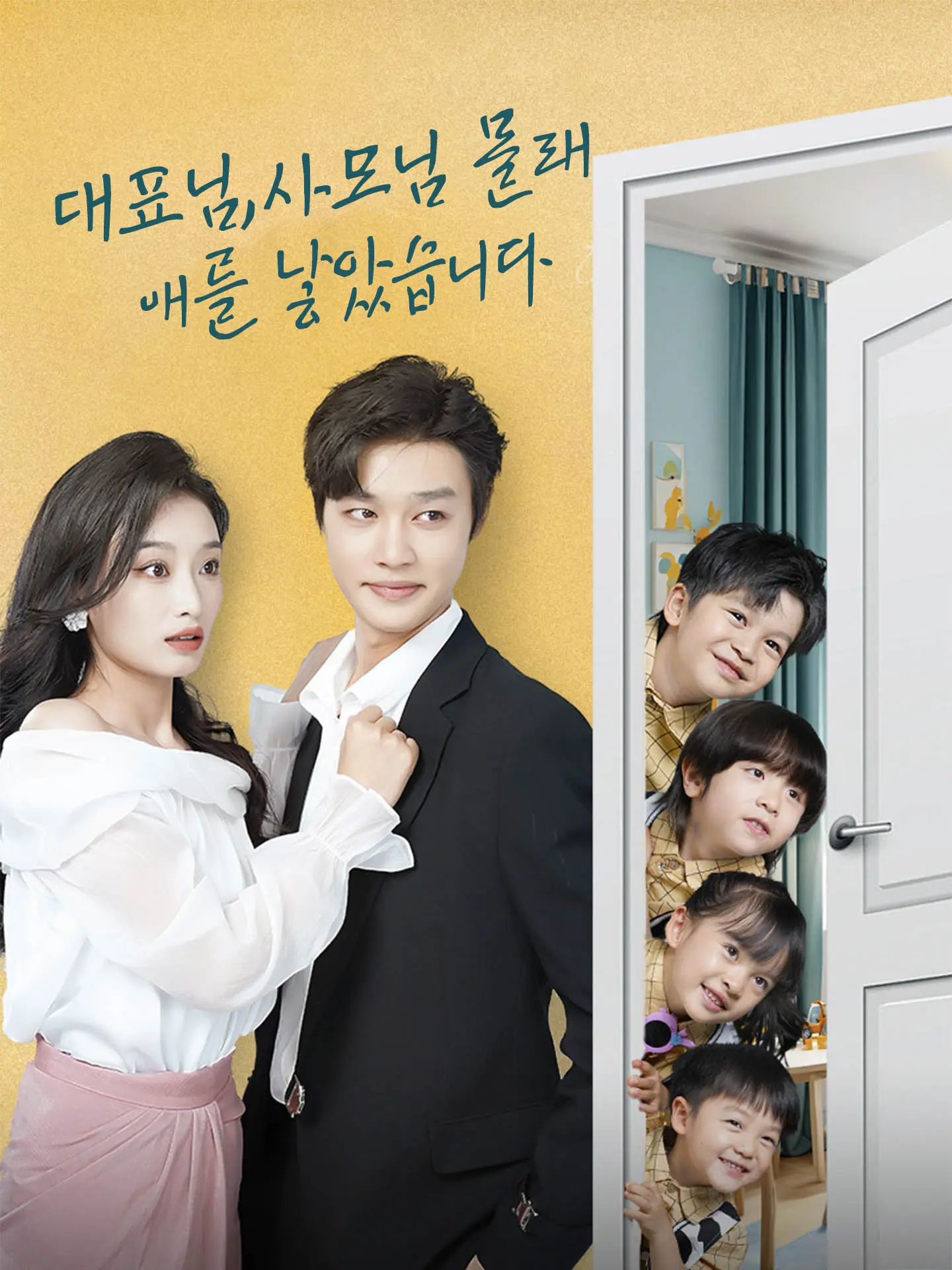 대표님, 사모님 몰래 애를 낳았습니다 short drama poster