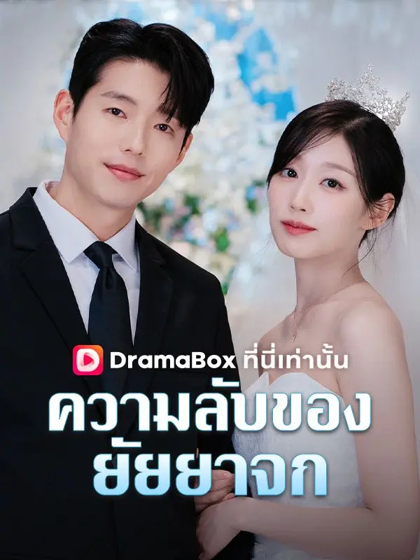 ความลับของยัยยาจก(พากย์ไทย) short drama poster
