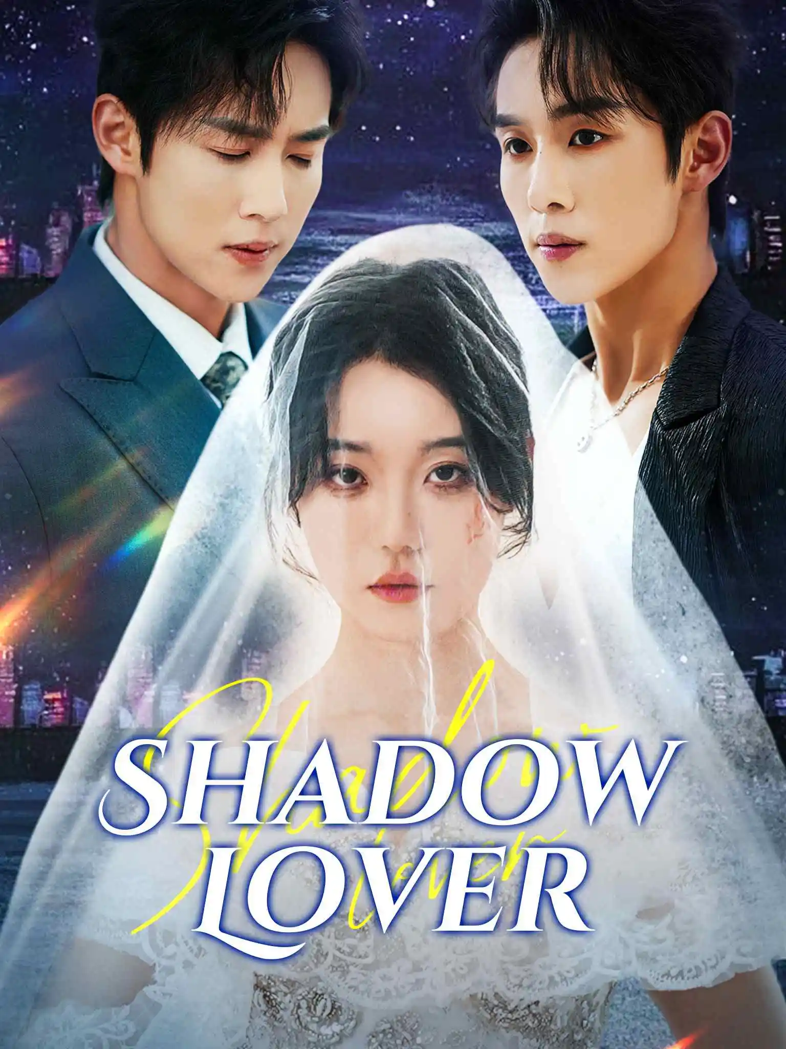 影子爱人 short drama poster