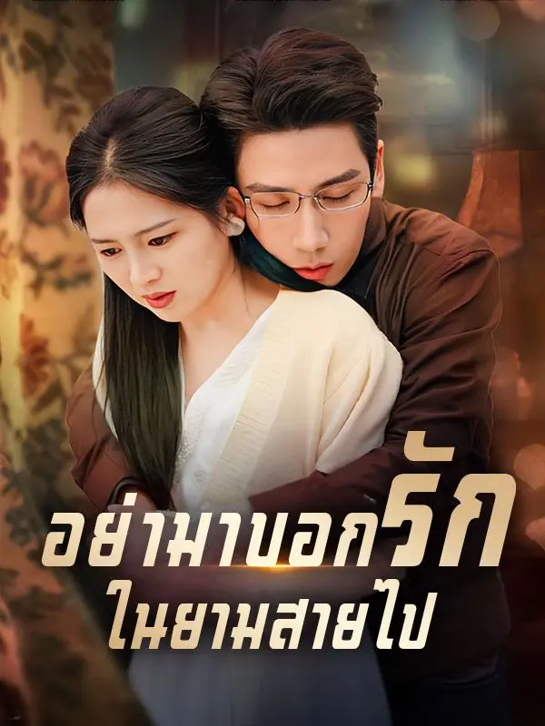 อย่ามาบอกรักในยามสายไป(พากย์ไทย) short drama poster