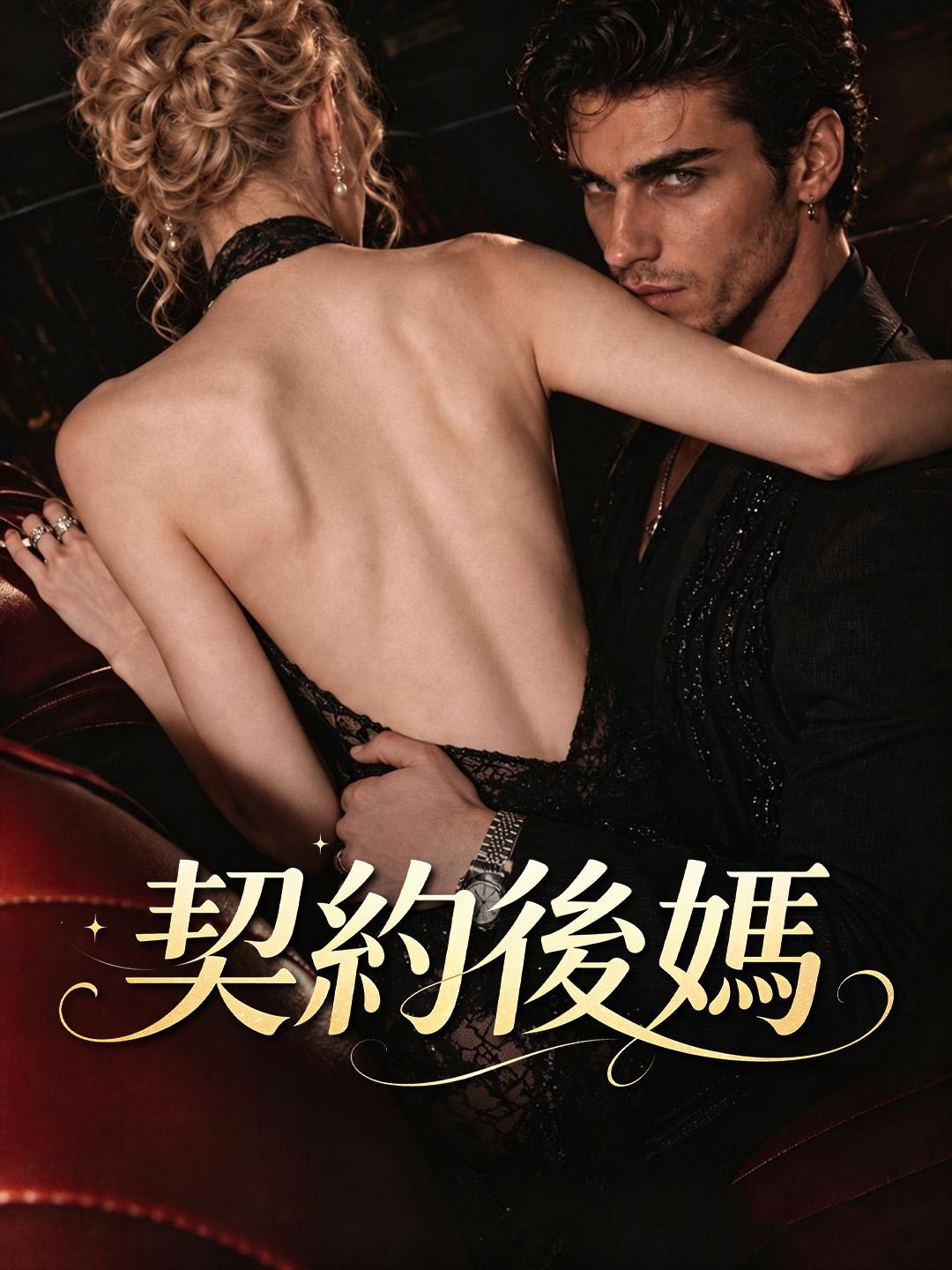 契約後媽 short drama poster