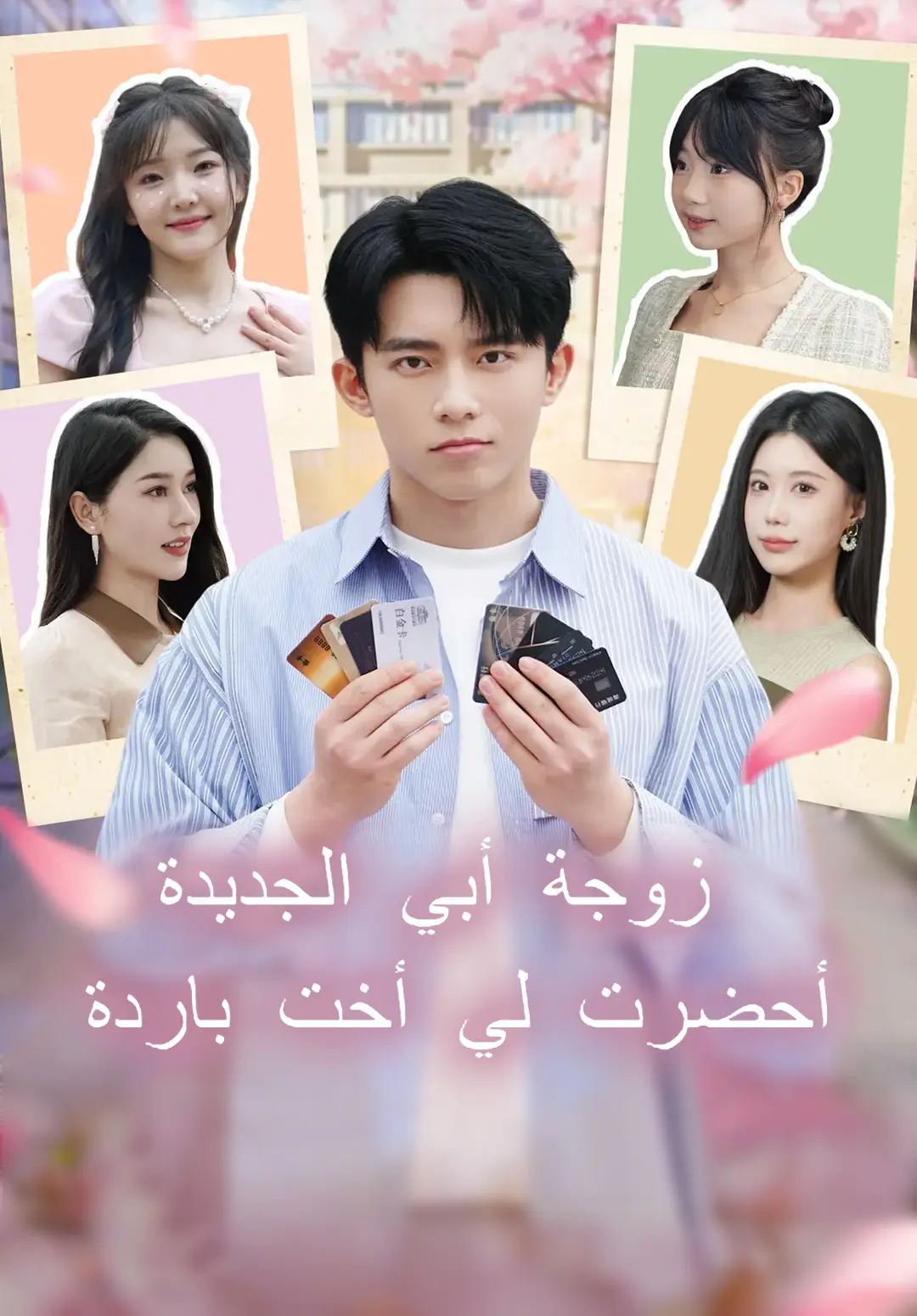 زوجة أبي الجديدة أحضرت لي أخت باردة short drama poster
