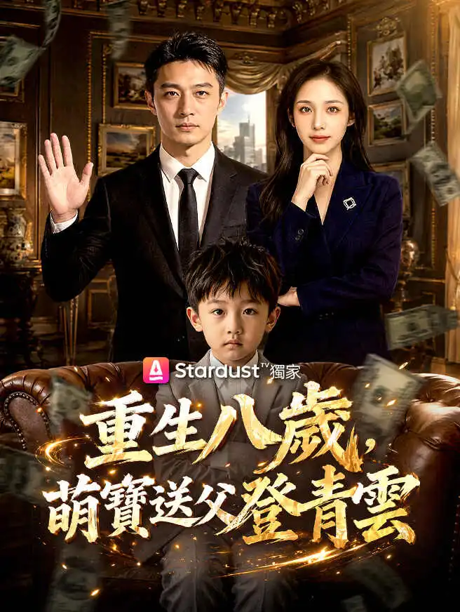 重生八歲，萌寶送父登青雲 short drama poster