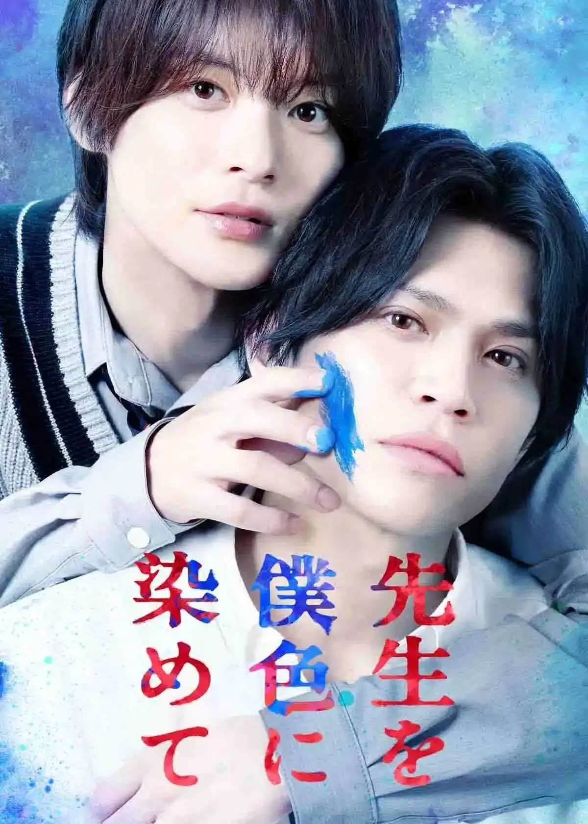 将老师染上我的颜色 short drama poster