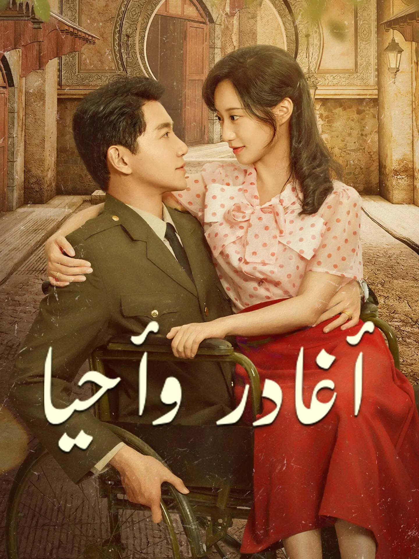 أغادر وأحيا short drama poster