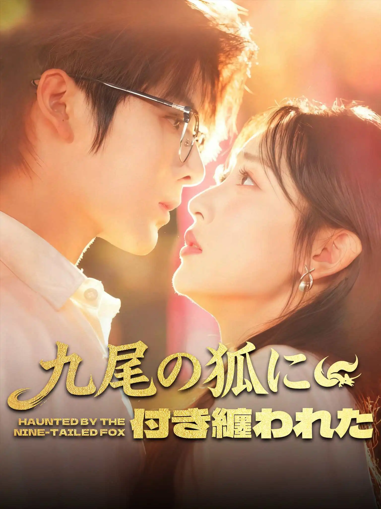 九尾狐仙赖上我 short drama poster