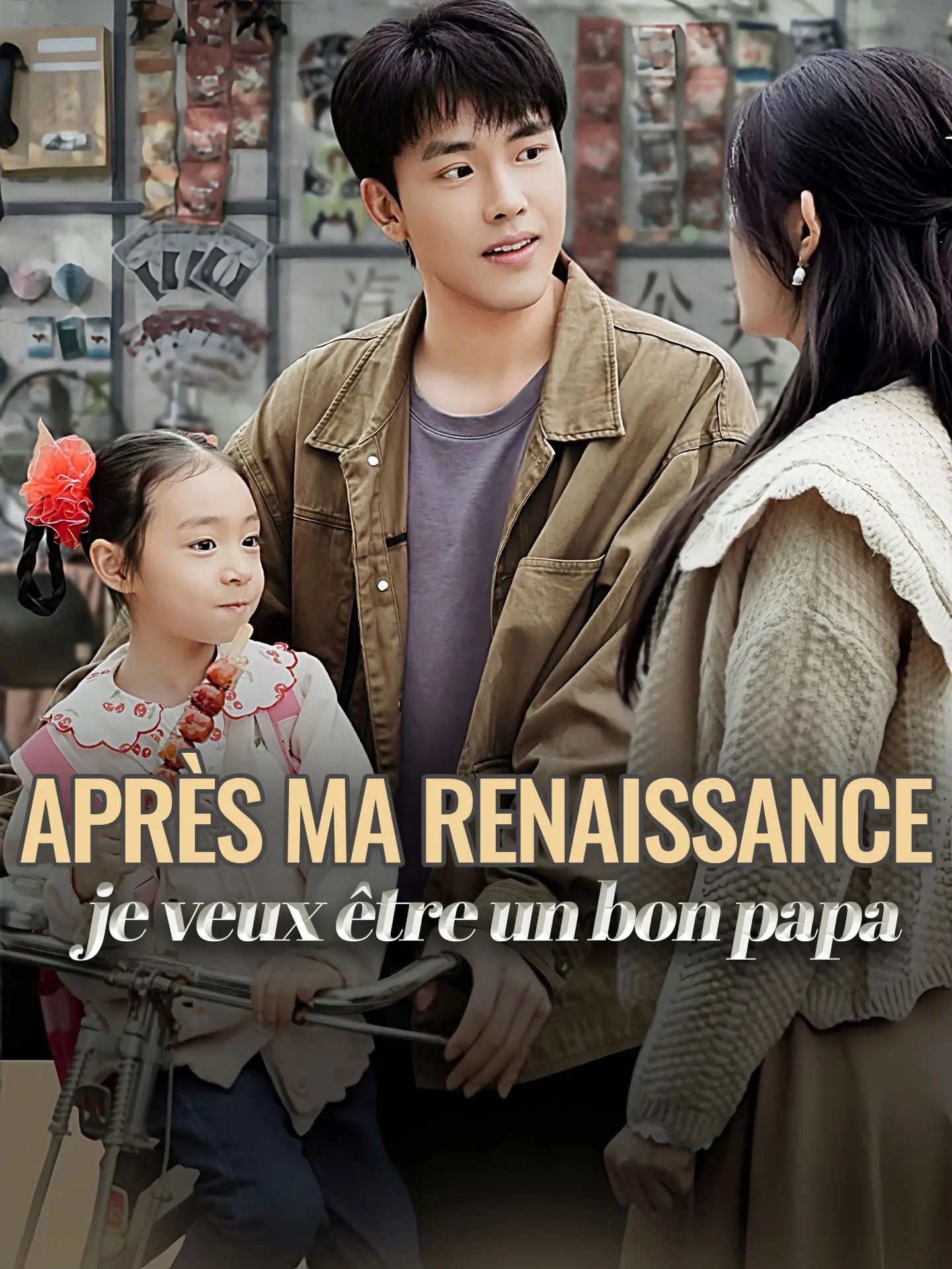 Après ma renaissance, je veux être un bon papa short drama poster