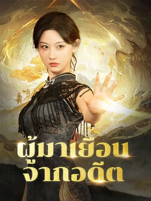ผู้มาเยือนจากอดีต(พากย์ไทย) short drama poster