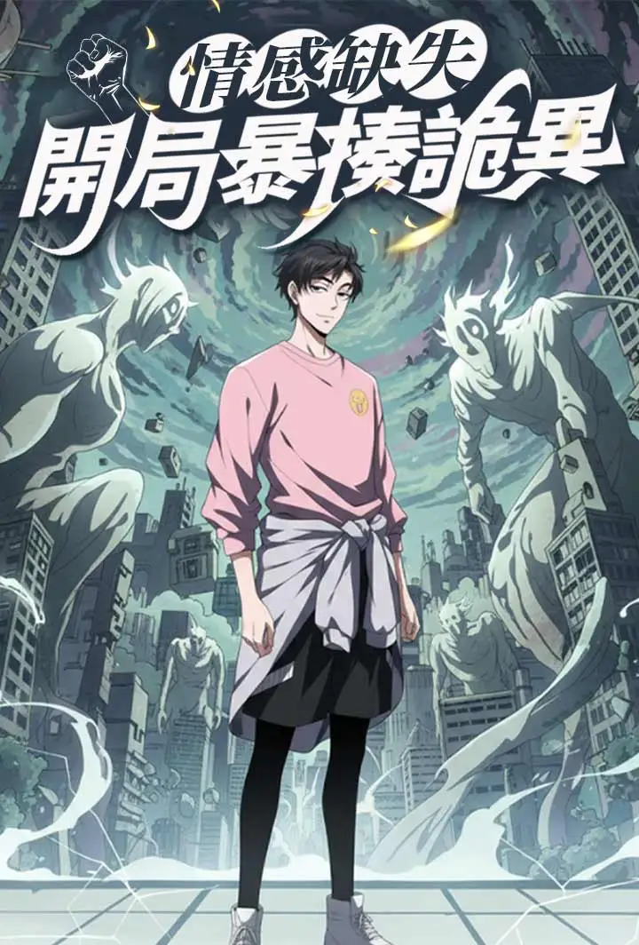 情感缺失，開局暴揍詭異 short drama poster