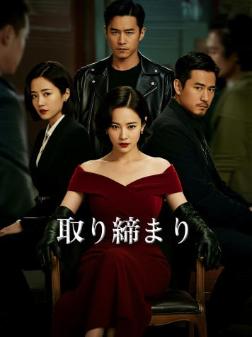 取り締まり short drama poster