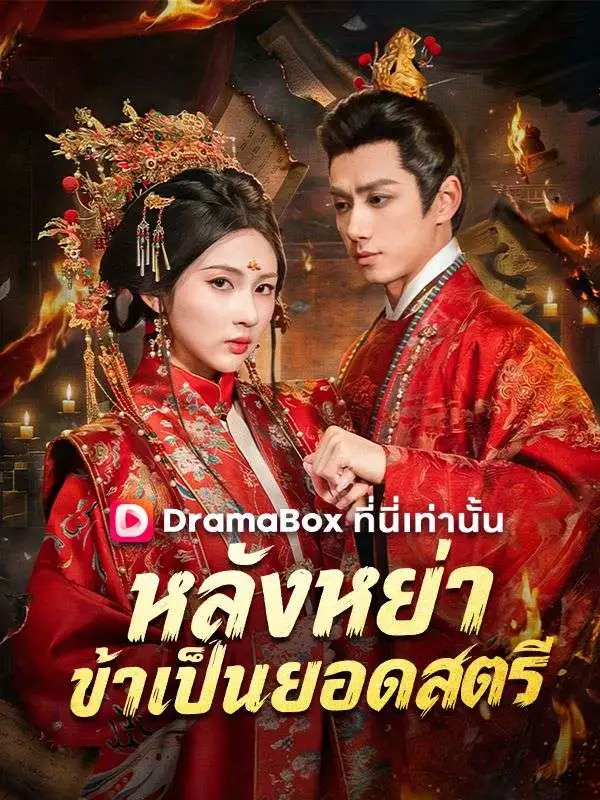 หลังหย่า ข้าเป็นยอดสตรี(พากย์ไทย) short drama poster