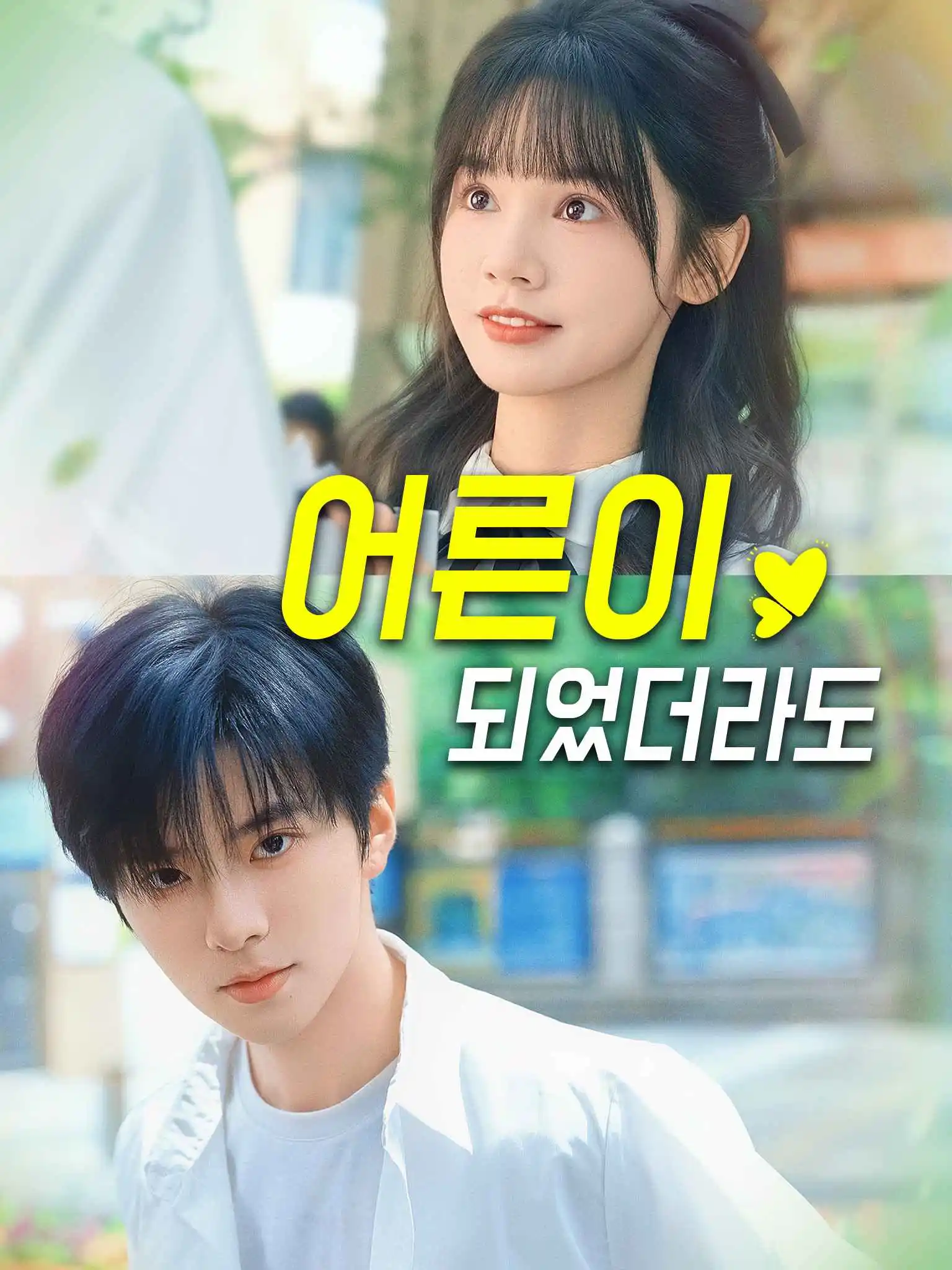 即使我们成为大人 short drama poster