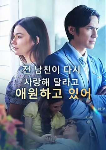 전 남친이 다시 사랑해 달라고 애원하고 있어 short drama poster