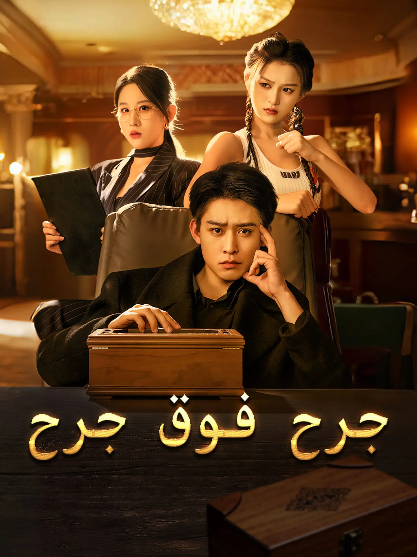جرح فوق جرح short drama poster