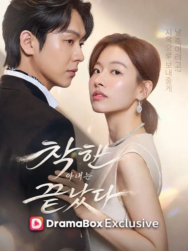착한 아내는 끝났다 short drama poster