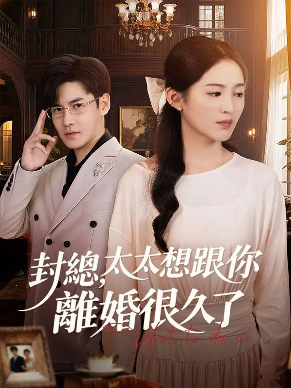 封總，太太想跟你離婚很久了 short drama poster